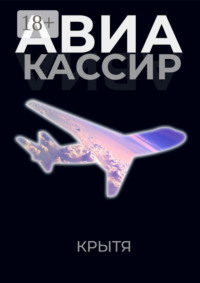 Авиакассир