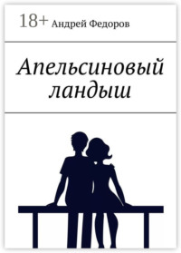 Апельсиновый ландыш