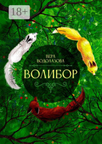 Волибор
