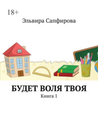 Будет воля твоя. Книга 1