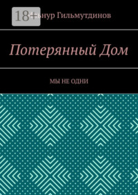 Потерянный Дом. Мы не одни