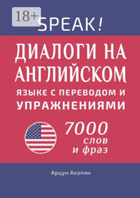 Американский английский язык по диалогам. Практический курс. 7000+ слов и фраз