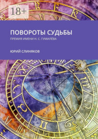 Повороты судьбы. Премия имени Н. С. Гумилёва