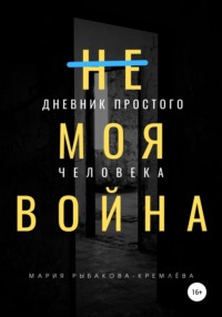 (Не) Моя Война. Дневник простого человека, или Неопределившиеся