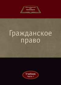 Гражданское право