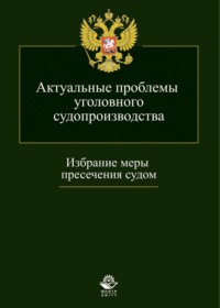 Актуальные проблемы уголовного судопроизводства. Избрание меры пресечения судом