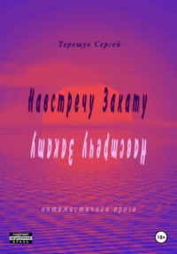 Навстречу Закату