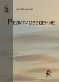 Религиоведение