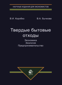 Твердые бытовые отходы. Экономика. Экология. Предпринимательство