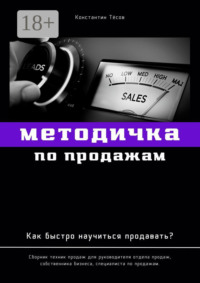 Методичка по продажам. Как быстро научиться продавать?