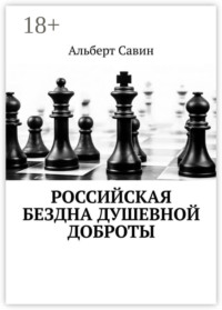 Российская бездна душевной доброты