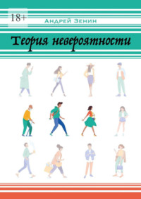 Теория невероятности