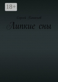 Липкие сны