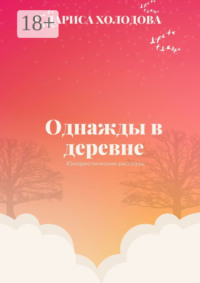 Однажды в деревне. Юмористические рассказы