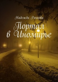 Портал в Иномирье