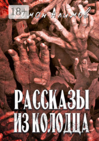 Рассказы из колодца. Души мечтают рассказать вам свои истории