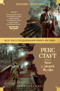 Трое у дверей Вулфа