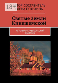 Святые земли Кинешемской. Историко-краеведческий сборник