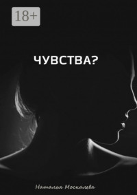 Чувства? Чувства: методы самостоятельной работы над собой