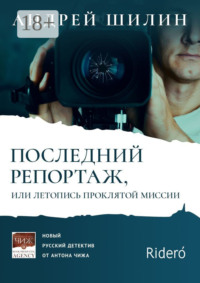 Последний репортаж, или Летопись проклятой миссии