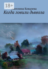 Когда ловили дьявола