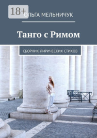 Танго с Римом. Сборник лирических стихов