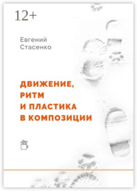 Движение, ритм и пластика в композиции