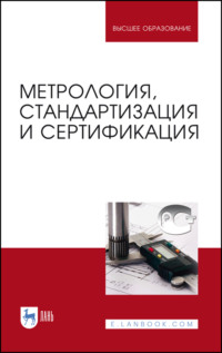 Метрология, стандартизация и сертификация. Учебник для вузов