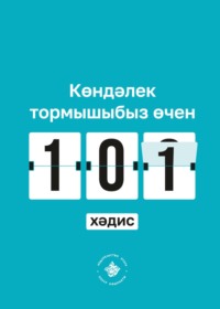 Көндәлек тормышыбыз өчен 101 хәдис. Әл-Бохари җыентыгыннан