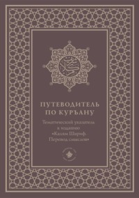 Путеводитель по Куръану. Тематический указатель к изданию «Калям Шариф. Перевод смыслов»