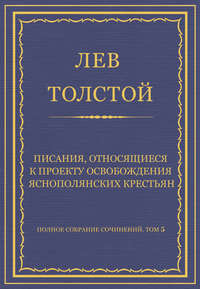 Полное собрание сочинений. Том 5. Произведения 1856–1859 гг. Писания, относящиеся к проекту освобождения яснополянских крестьян