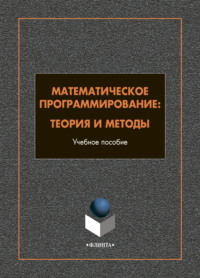 Математическое программирование. Теория и методы