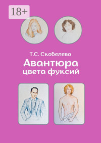 Авантюра цвета фуксий