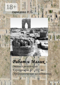 Рабат-и Малик – степная резиденция Караханидов XI – XII вв. Археологические исследования