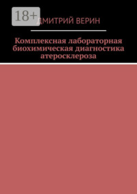 Комплексная лабораторная биохимическая диагностика атеросклероза
