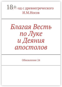 Благая Весть по Луке и Деяния апостолов. Обновление 17
