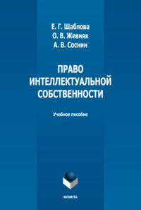 Право интеллектуальной собственности