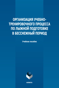 Организация учебно-тренировочного процесса по лыжной подготовке в бесснежный период