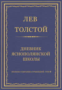 Полное собрание сочинений. Том 8. Педагогические статьи 1860–1863 гг. Дневник Яснополянской школы