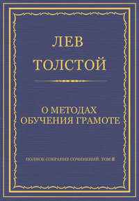 Полное собрание сочинений. Том 8. Педагогические статьи 1860–1863 гг. О методах обучения грамоте