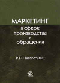 Маркетинг в сфере производства и обращения