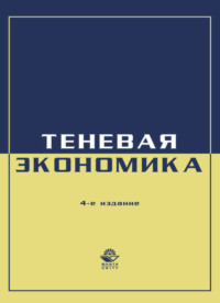 Экономика и право. Теневая экономика
