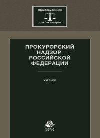 Прокурорский надзор Российской Федерации