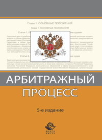 Арбитражный процесс