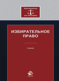 Избирательное право