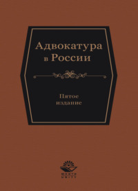 Адвокатура в России