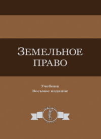 Земельное право