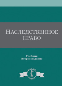 Наследственное право