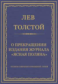 Полное собрание сочинений. Том 8. Педагогические статьи 1860–1863 гг. О прекращении издания педагогического журнала «Ясная Поляна»