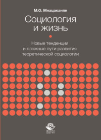 Социология и жизнь. Новые тенденции и сложные пути развития теоретической социологии